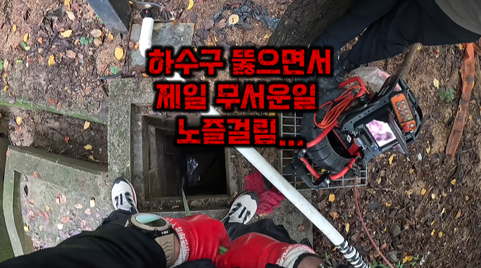 하수구 뚫으면서 제일 무서운일 노즐걸림사고#하수구#우수관#부천하수구
